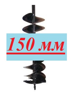 Шнек для бензобура AG52 150мм